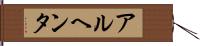 アルヘンタ Hand Scroll