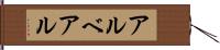 アルベアル Hand Scroll