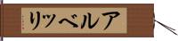 アルベッリ Hand Scroll