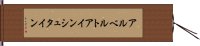 アルベルト・アインシュタイン Hand Scroll