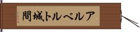 アルベルト城間 Hand Scroll