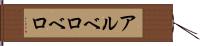 アルベロベロ Hand Scroll