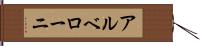 アルベローニ Hand Scroll