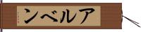 アルベン Hand Scroll