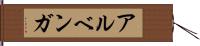 アルベンガ Hand Scroll