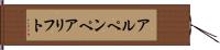 アルペンペアリフト Hand Scroll