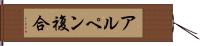 アルペン複合 Hand Scroll
