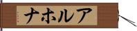 アルホナ Hand Scroll