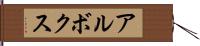 アルボクス Hand Scroll