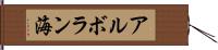 アルボラン海 Hand Scroll