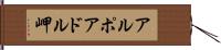 アルポアドル岬 Hand Scroll