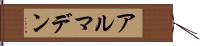 アルマデン Hand Scroll