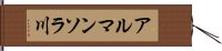 アルマンソラ川 Hand Scroll