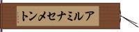 アルミナセメント Hand Scroll