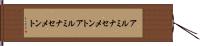 アルミナセメント Hand Scroll