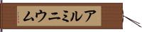 アルミニウム Hand Scroll