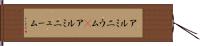 アルミニウム(P) Hand Scroll