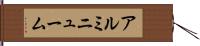 アルミニューム Hand Scroll