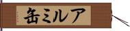 アルミ缶 Hand Scroll