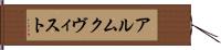 アルムクヴィスト Hand Scroll