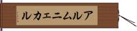 アルムニェカル Hand Scroll