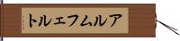 アルムフェルト Hand Scroll