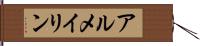 アルメイリン Hand Scroll