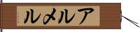 アルメル Hand Scroll