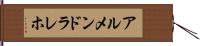 アルメンドラレホ Hand Scroll