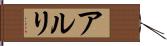 アルリ Hand Scroll