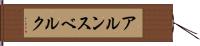 アルンスベルク Hand Scroll