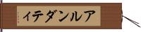 アルンダティ Hand Scroll