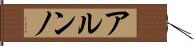 アルンノ Hand Scroll