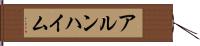 アルンハイム Hand Scroll