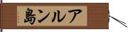 アルン島 Hand Scroll