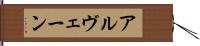 アルヴェーン Hand Scroll