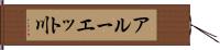 アルーエット川 Hand Scroll