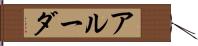 アルーダ Hand Scroll