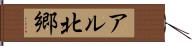 アル北郷 Hand Scroll