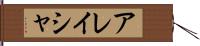 Alaysha Hand Scroll