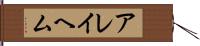 アレイヘム Hand Scroll