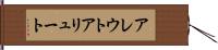 アレウト Hand Scroll