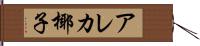アレカ椰子 Hand Scroll