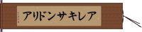 アレキサンドリア Hand Scroll