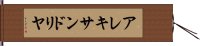 アレキサンドリヤ Hand Scroll