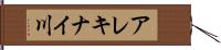 アレキナイ川 Hand Scroll
