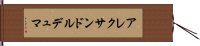 アレクサンドル・デュマ Hand Scroll