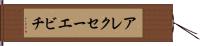 アレクセーエビチ Hand Scroll