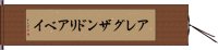 アレグザンドリアベイ Hand Scroll