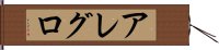 アレグロ Hand Scroll